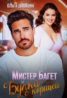 Обложка Мистер Багет и Булка с корицей