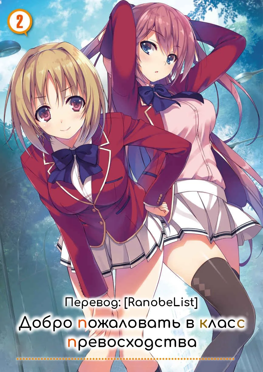 Обложка Добро пожаловать в класс превосходства 2