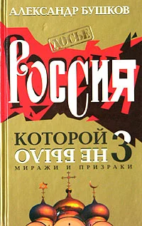 Обложка Миражи и призраки