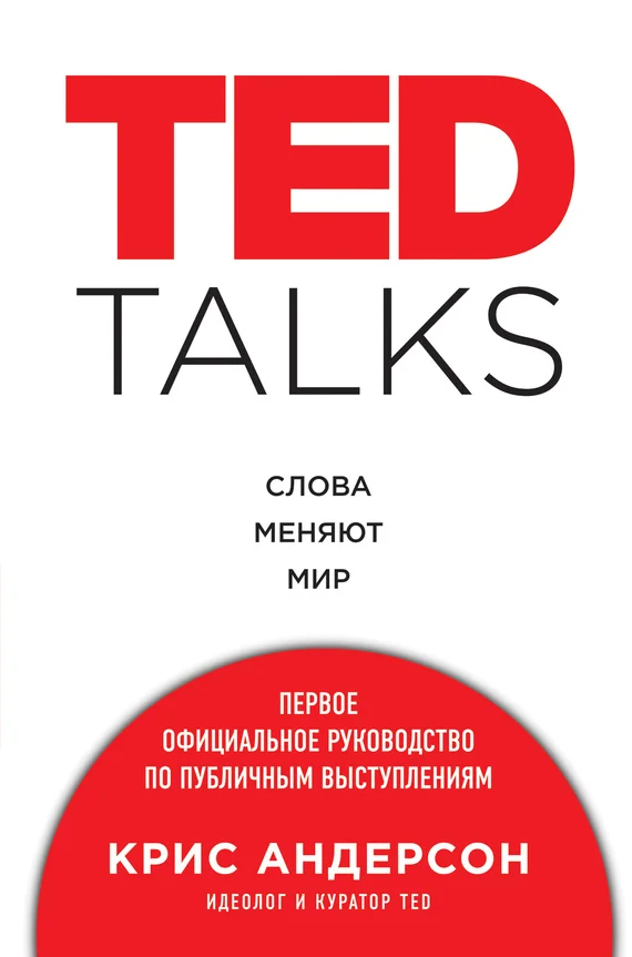 Обложка TED TALKS. Слова меняют мир: первое официальное руководство по публичным выступлениям
