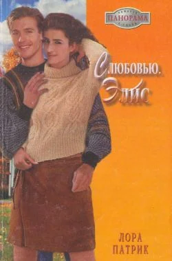 Обложка С любовью, Элис