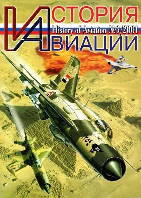 Обложка История Авиации 2001 03