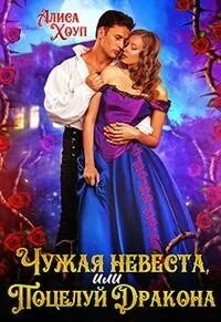 Обложка Чужая невеста, или Поцелуй Дракона (СИ)