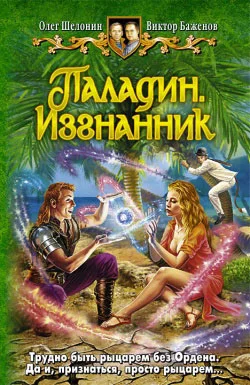 Обложка Паладин. Изгнанник