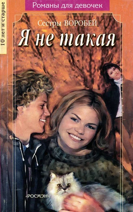 Обложка Я не такая