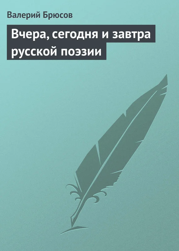 Обложка Вчера, сегодня и завтра русской поэзии