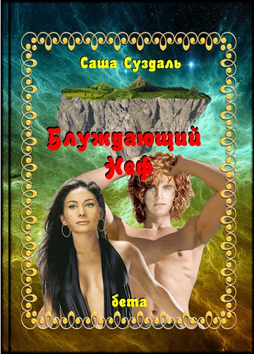 Обложка Блуждающий Неф