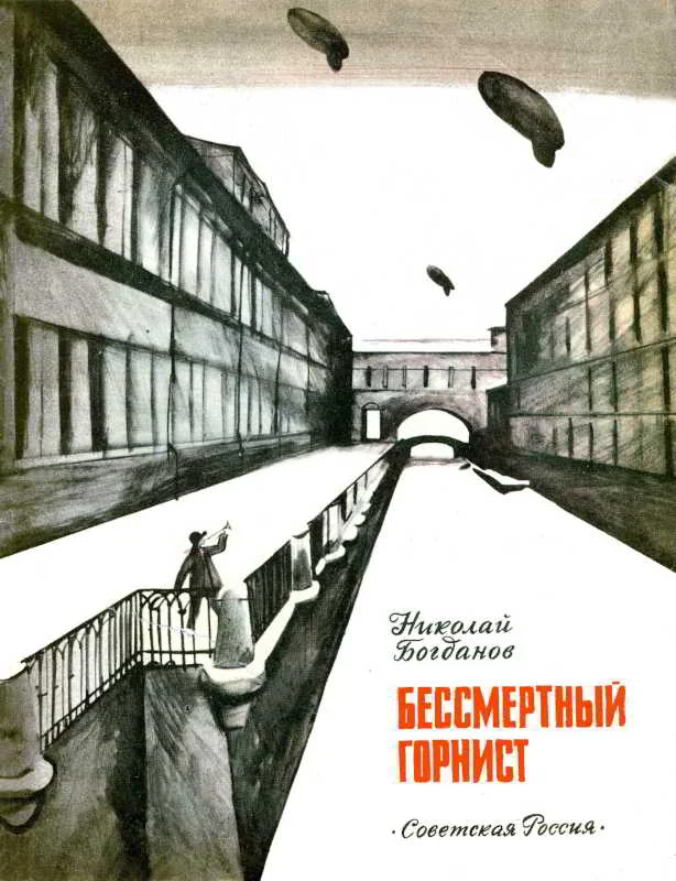 Обложка Бессмертный горнист