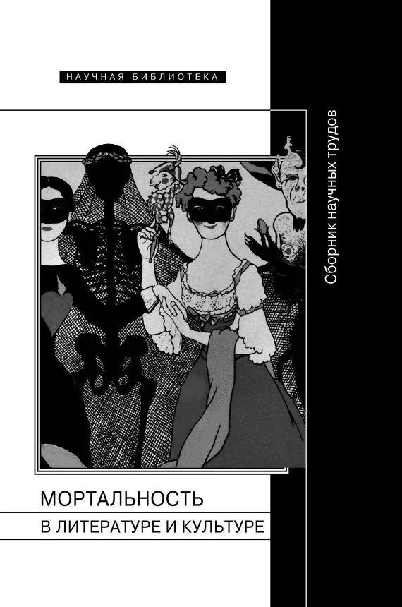 Обложка Мортальность в литературе и культуре
