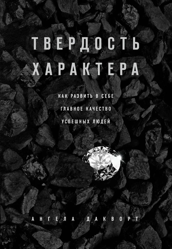 Обложка Твердость характера. Как развить в себе главное качество успешных людей