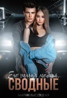 Обложка Его нельзя любить. Сводные