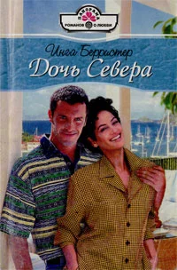 Обложка Дочь Севера