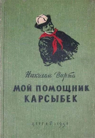 Обложка Мой помощник Карсыбек