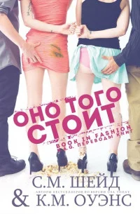 Обложка Оно того стоит