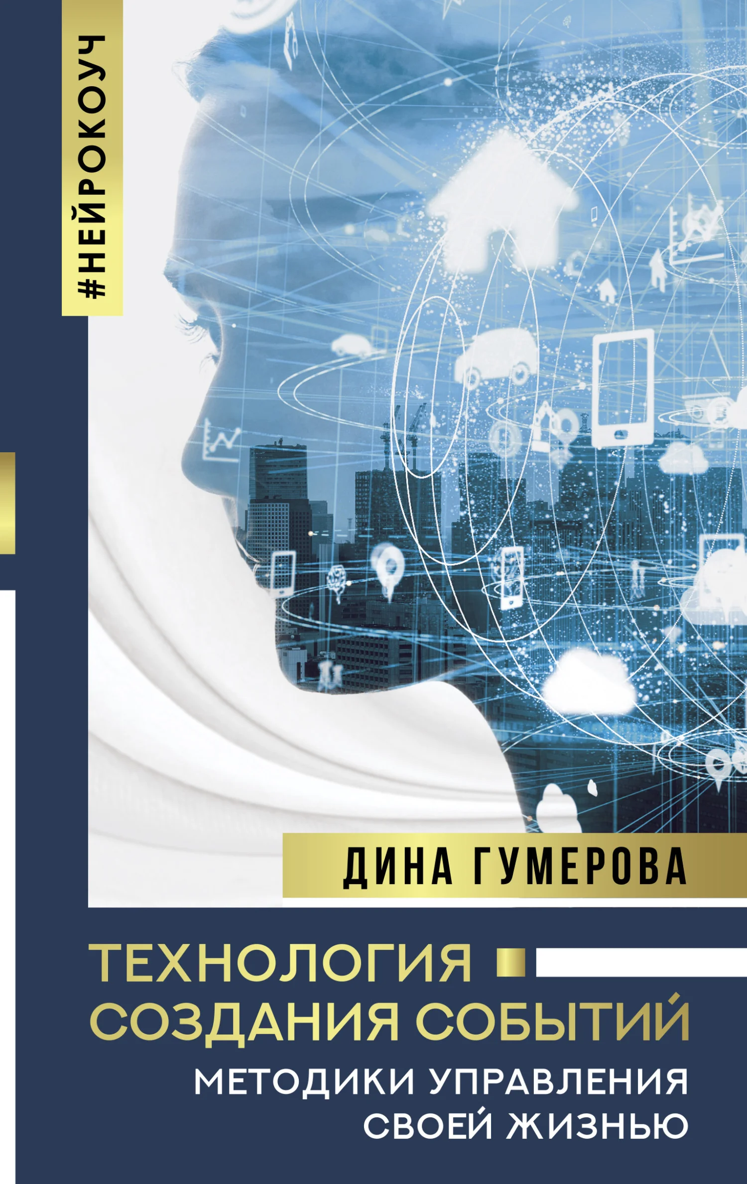 Обложка Технология создания событий: методики управления своей жизнью
