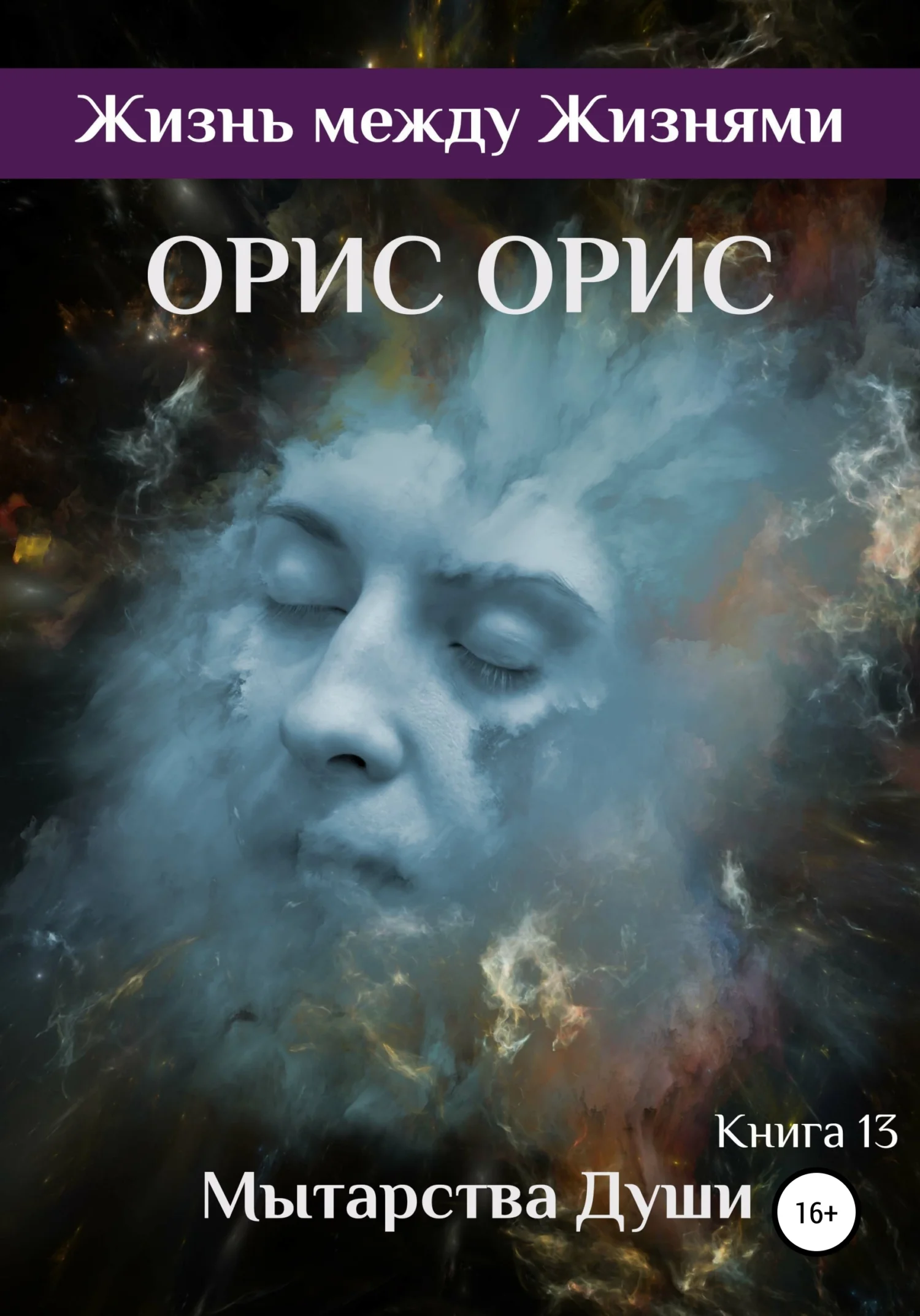 Обложка Мытарства Души