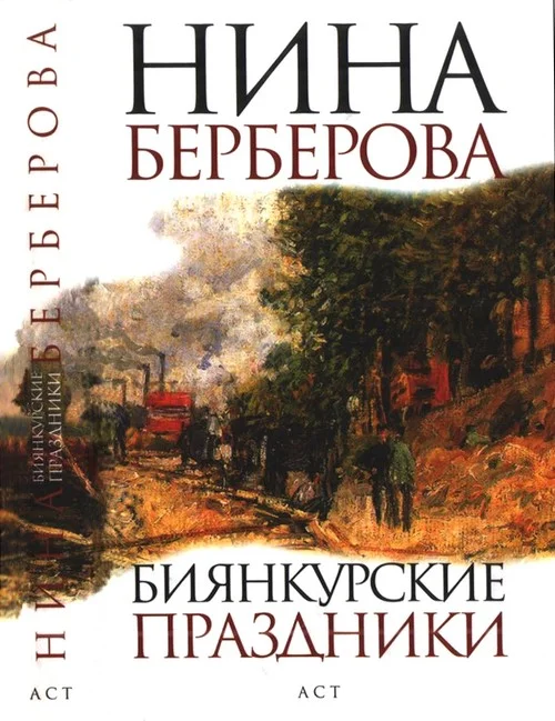 Обложка Биянкурские праздники
