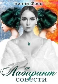 Обложка Лабиринт совести (СИ)