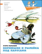 Обложка Корнюшон и Рылейка. Под парусами