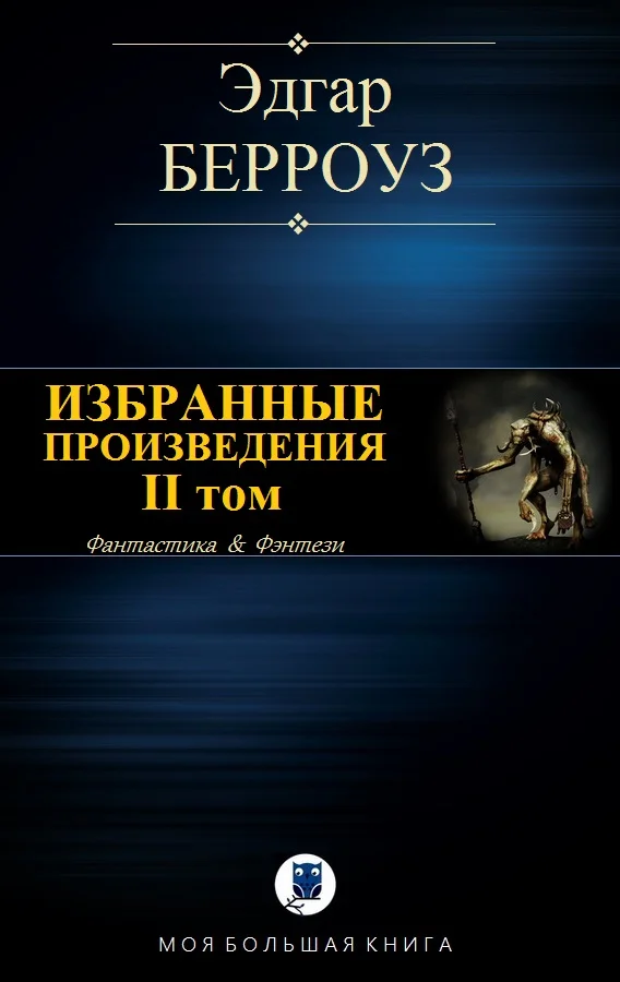 Обложка Избранные произведения. II том