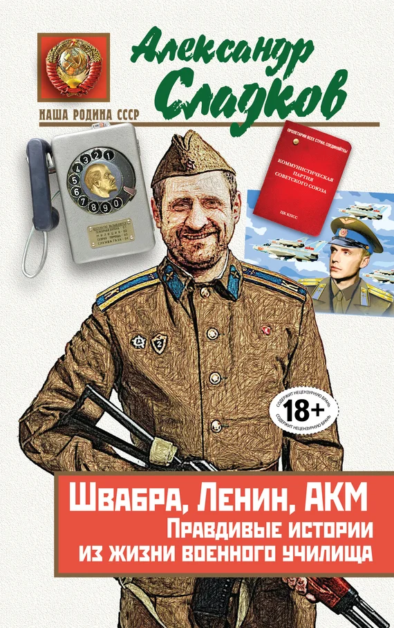 Обложка Швабра, Ленин, АКМ. Правдивые истории из жизни военного училища