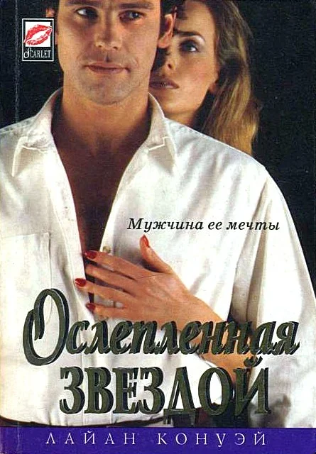 Обложка Ослепленная звездой