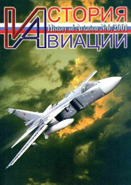 Обложка История Авиации 2001 06