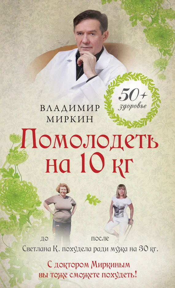 Обложка Помолодеть на 10 кг