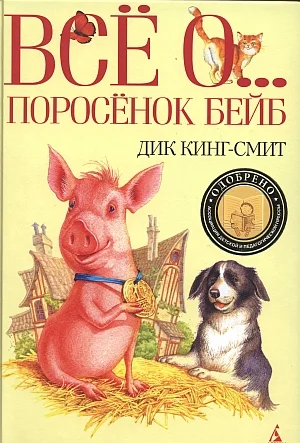 Обложка Поросенок Бейб