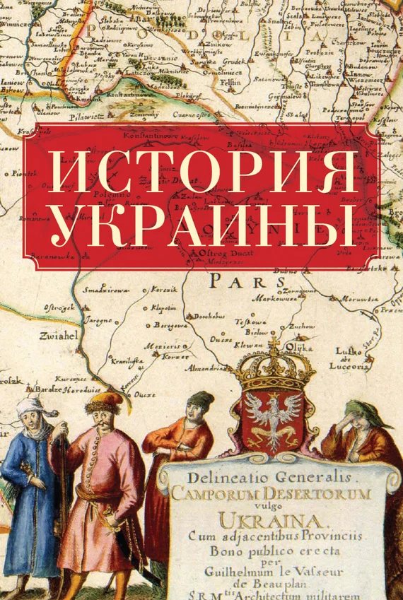 Обложка История Украины