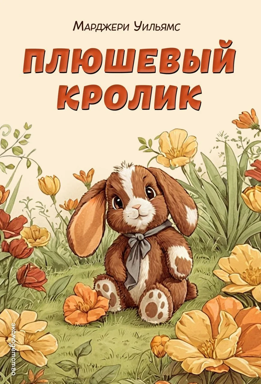 Обложка Плюшевый кролик