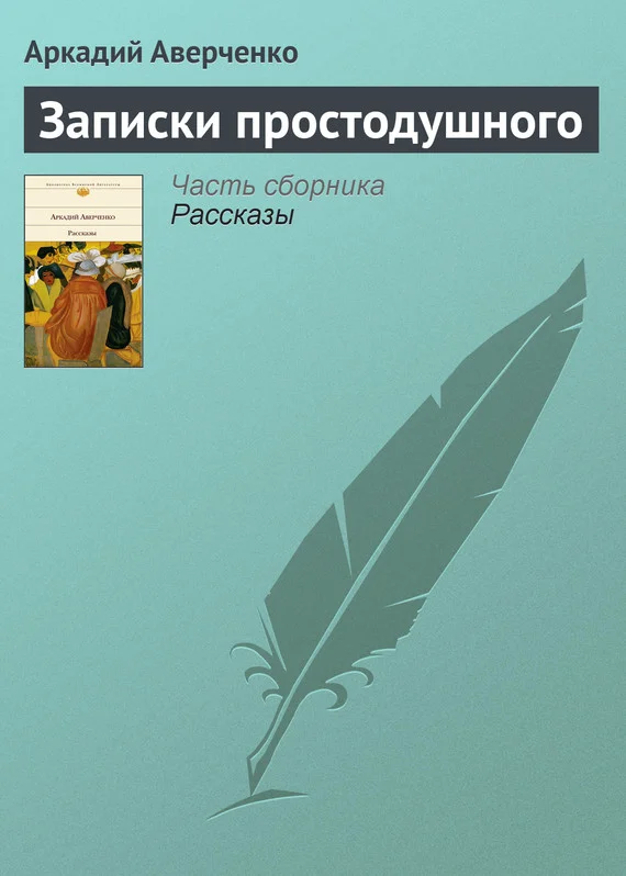 Обложка Записки простодушного