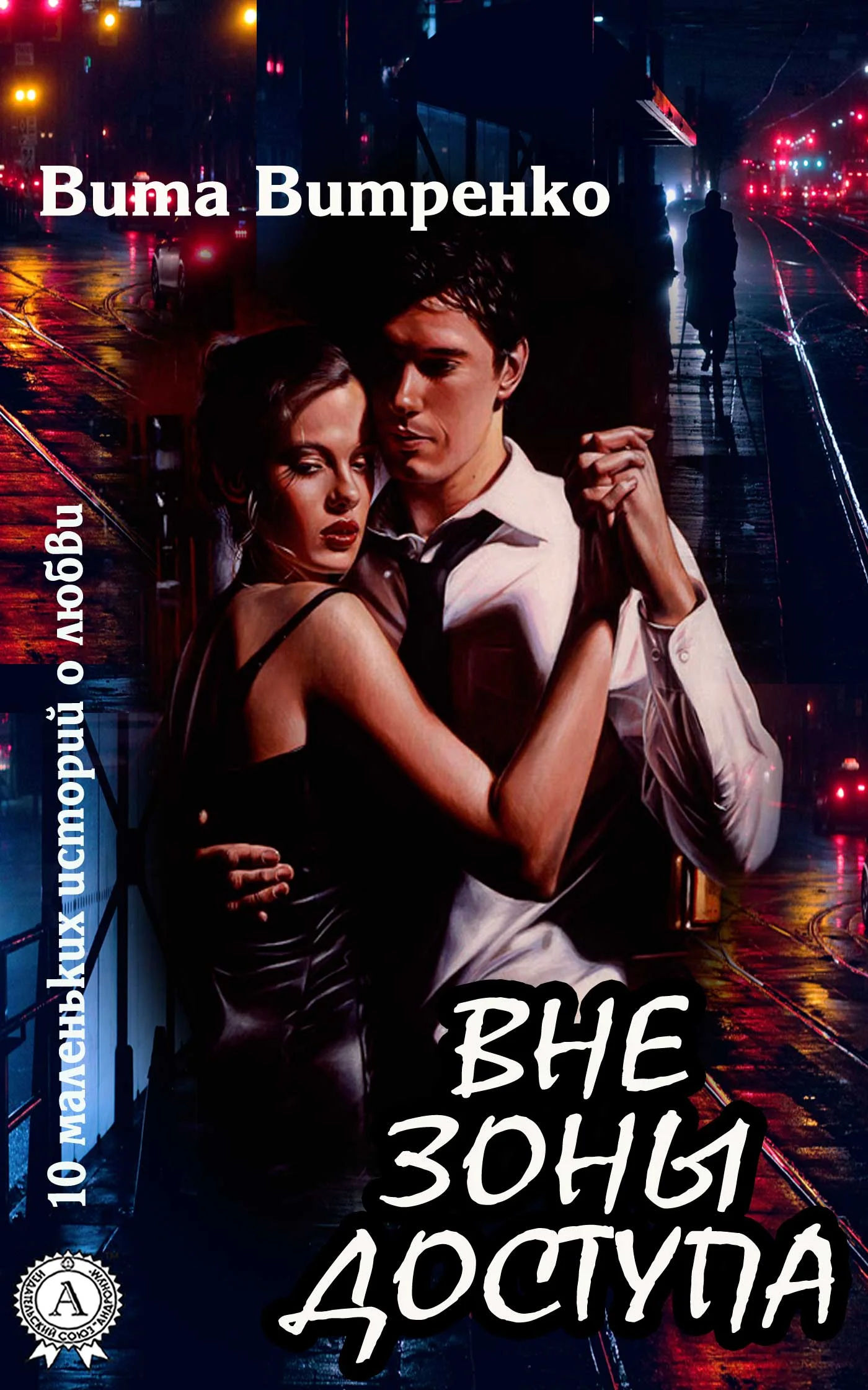 Обложка Вне зоны доступа