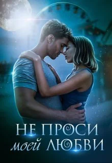 Обложка Не проси моей любви (СИ)