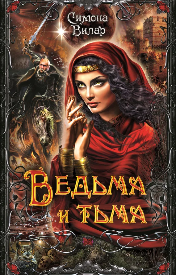 Обложка Ведьма и тьма