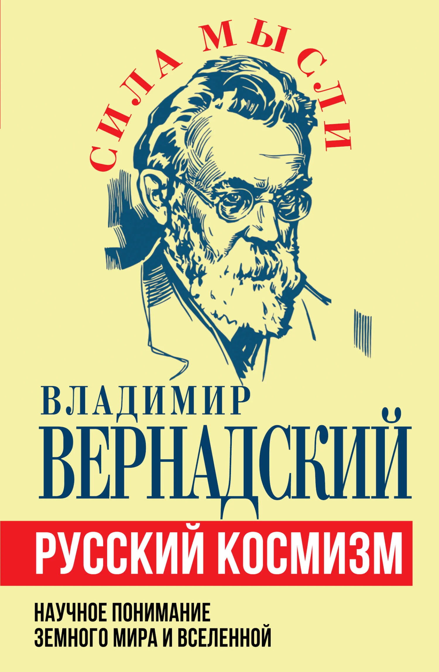 Обложка Русский космизм. Научное понимание земного мира и Вселенной