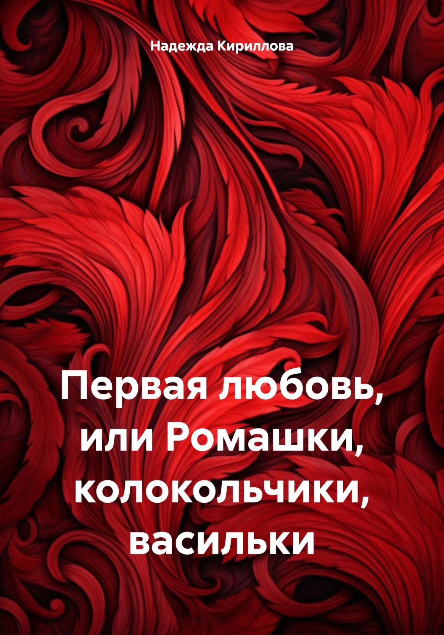 Обложка Первая любовь, или Ромашки, колокольчики, васильки