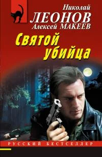 Обложка Святой убийца