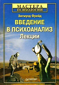 Обложка Введение в психоанализ