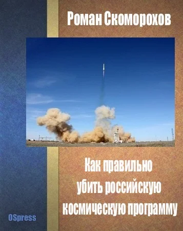 Обложка Как правильно убить российскую космическую программу