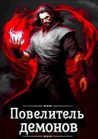 Обложка Повелитель демонов