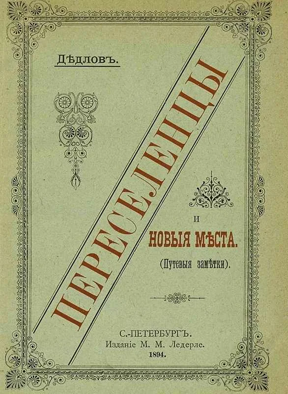 Обложка Переселенцы и Новые места. Путевые заметки.