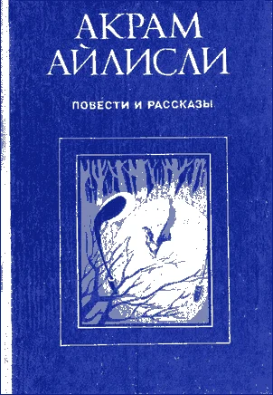 Обложка Повести и рассказы