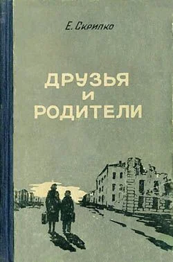 Обложка Друзья и родители