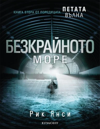 Обложка Безкрайното море