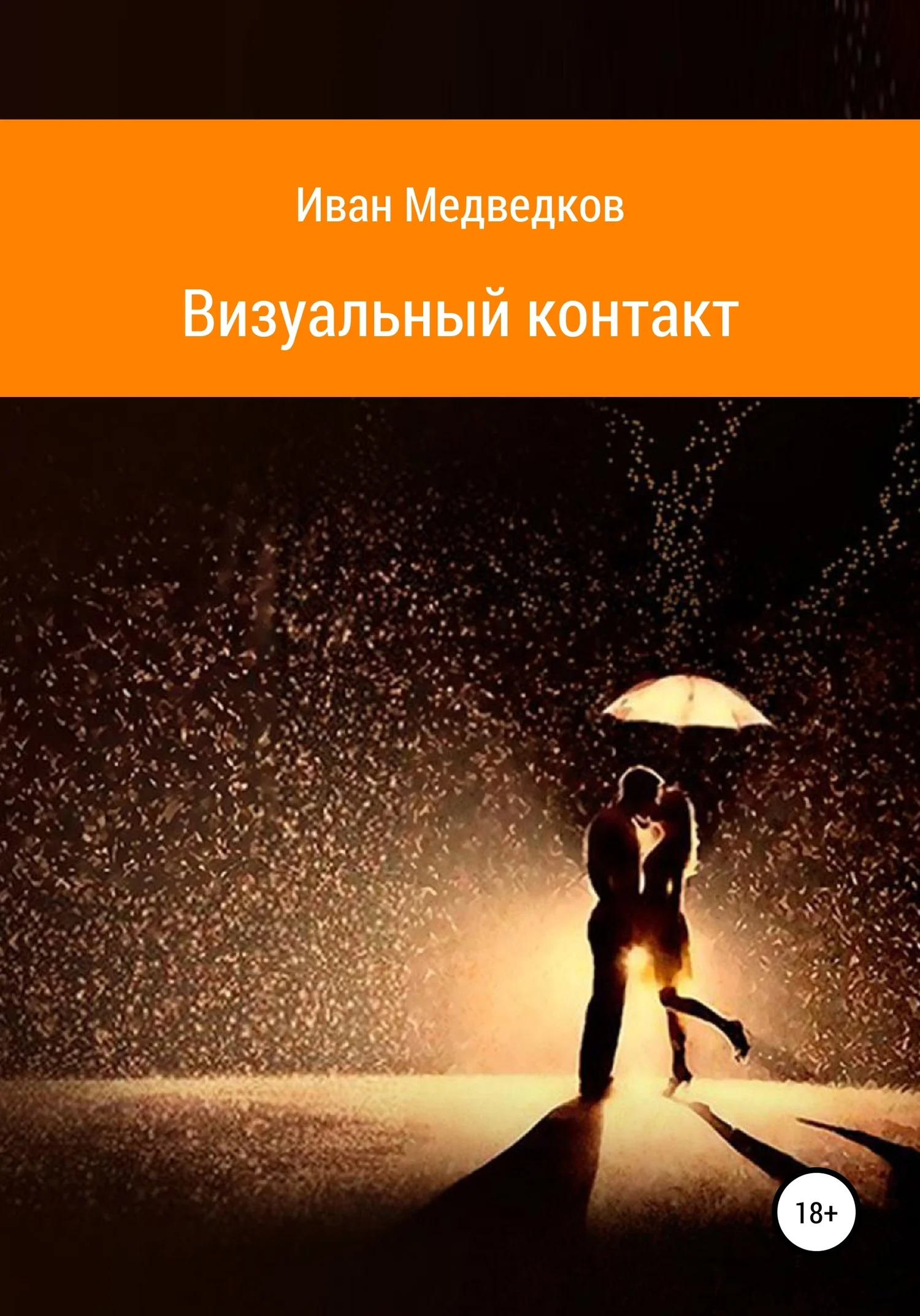 Обложка Визуальный контакт