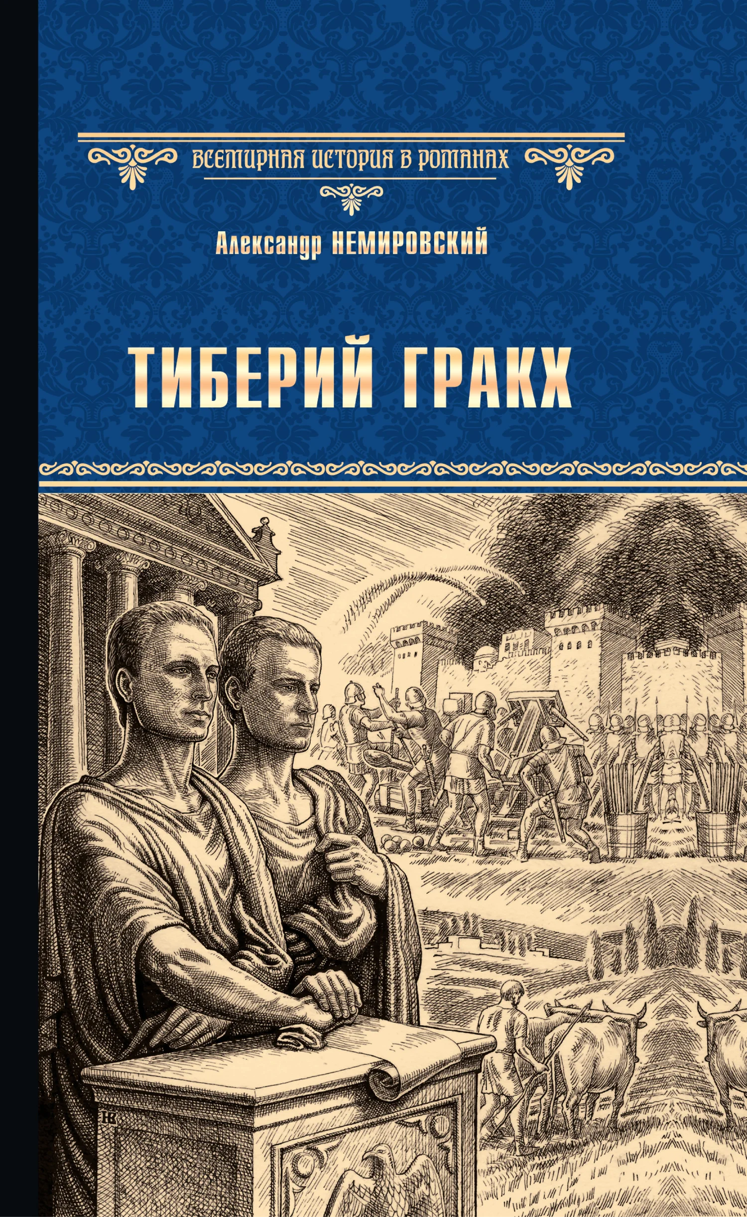 Обложка Тиберий Гракх