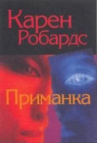 Обложка Приманка