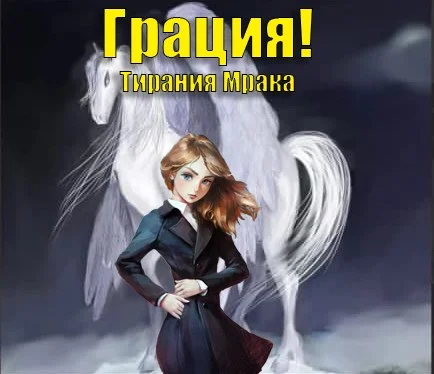 Обложка Тирания Мрака