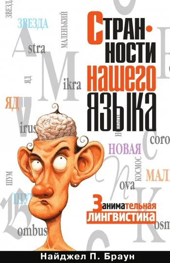 Обложка Странности нашего языка